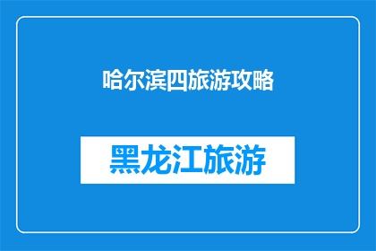 哈尔滨四旅游攻略(哈尔滨四日游攻略：探索这座城市的无限魅力，你准备好迎接挑战了吗？)