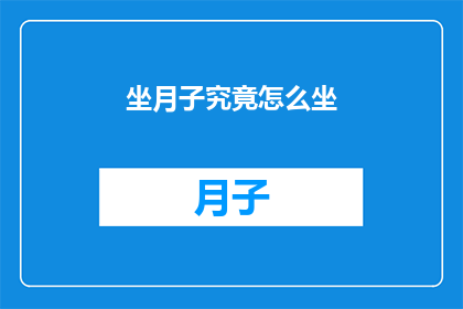 坐月子究竟怎么坐(坐月子的正确方式是什么？)