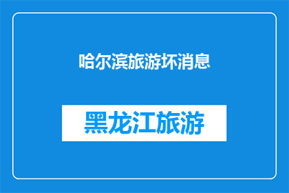 哈尔滨旅游坏消息(哈尔滨旅游遭遇哪些不利因素？)