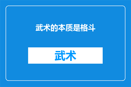 武术的本质是格斗(武术的核心真谛究竟为何？它是否仅仅是格斗技巧的集合？)
