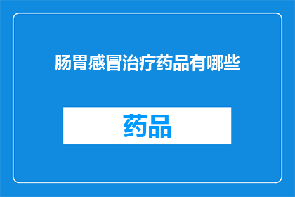 肠胃感冒治疗药品有哪些