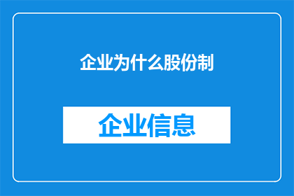 企业为什么股份制(企业为何选择股份制？)