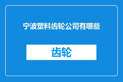 宁波塑料齿轮公司有哪些(宁波地区有哪些知名的塑料齿轮制造企业？)