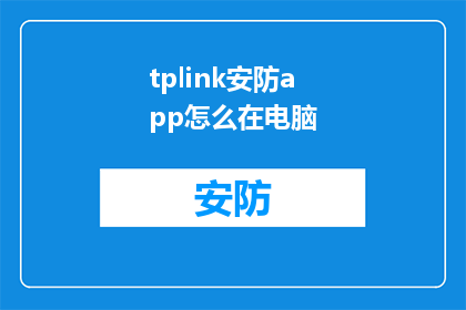tplink安防app怎么在电脑(如何将TPLink安防App部署在电脑端？)