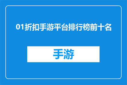 01折扣手游平台排行榜前十名(哪些手游平台提供01折扣，且在排行榜前十名中？)