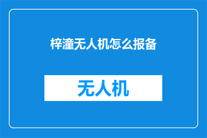 梓潼无人机怎么报备(如何为梓潼无人机进行报备？)