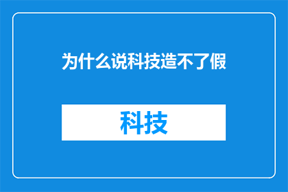 为什么说科技造不了假
