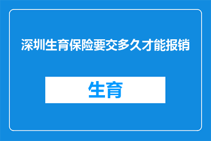 深圳生育保险要交多久才能报销(深圳生育保险的缴纳期限是多久？)