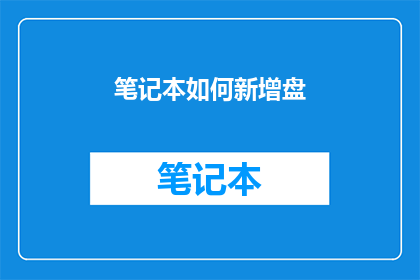 笔记本如何新增盘(如何为笔记本电脑新增硬盘？)