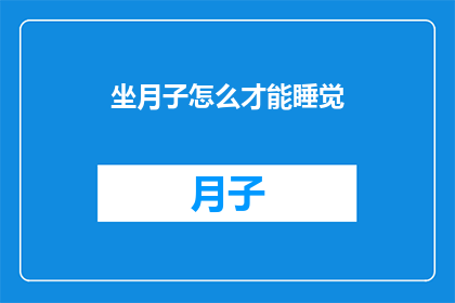 坐月子怎么才能睡觉(坐月子期间如何安睡？)