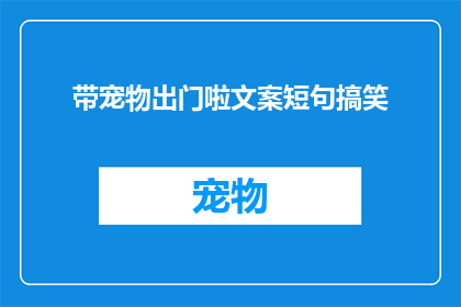 带宠物出门啦文案短句搞笑(带宠物出门啦？你确定你的爱宠准备好了吗？)