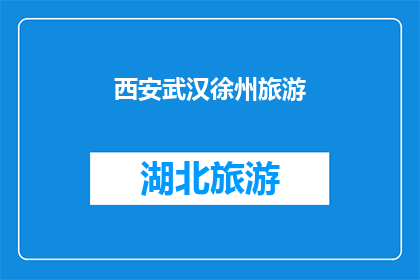 西安武汉徐州旅游(西安武汉和徐州：探索这三个城市的魅力与旅游胜地)