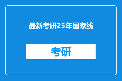 最新考研25年国家线(2025年考研国家线出炉，考生们如何应对？)