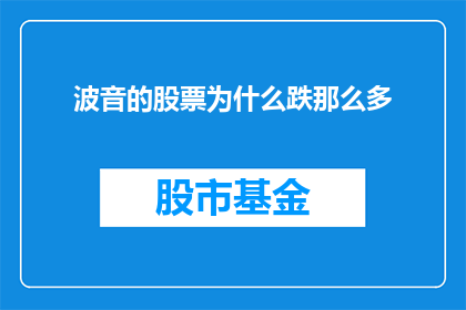 波音的股票为什么跌那么多(波音公司股票为何遭遇大幅下跌？投资者应如何应对这一市场波动？)