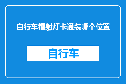 自行车镭射灯卡通装哪个位置(如何将自行车镭射灯卡通装放置在最佳位置？)
