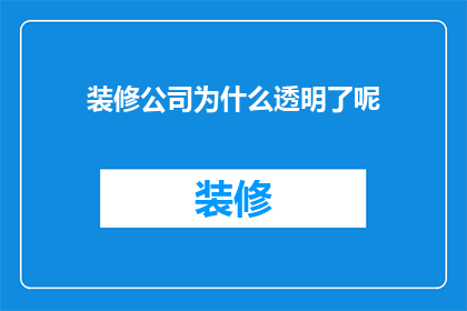 装修公司为什么透明了呢(装修公司为何选择透明化经营？)
