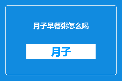月子早餐粥怎么喝(如何正确享用月子期间的早餐粥？)