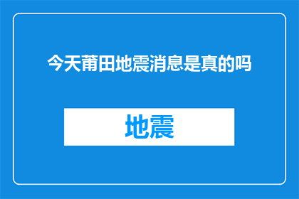 今天莆田地震消息是真的吗(今日莆田是否发生地震？)