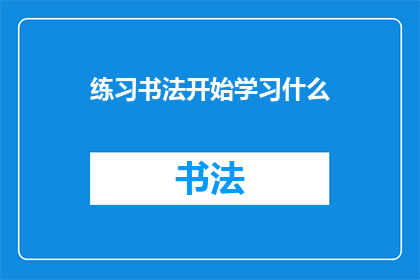 练习书法开始学习什么(从何开始学习书法？)
