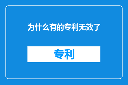 为什么有的专利无效了(为什么有的专利最终未能获得法律认可？)