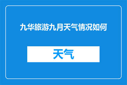 九华旅游九月天气情况如何(九华旅游九月的气候状况如何？)