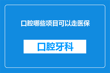 口腔哪些项目可以走医保