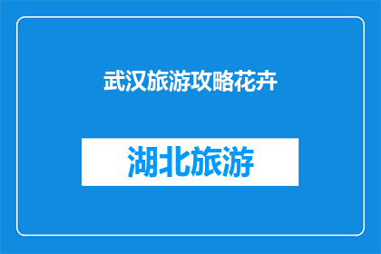 武汉旅游攻略花卉(武汉旅游攻略：探索花卉盛景，你不可错过的美景体验)
