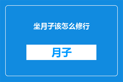 坐月子该怎么修行(坐月子期间，如何通过修行来促进身心健康？)