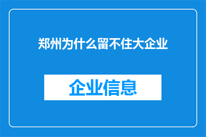 郑州为什么留不住大企业(郑州为何难以留住大型公司？)