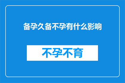 备孕久备不孕有什么影响(备孕久备不孕对夫妻双方的影响有哪些？)