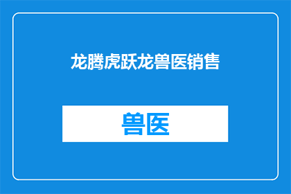 龙腾虎跃龙兽医销售(龙腾虎跃：龙兽医销售的奥秘与挑战)