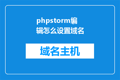 phpstorm编辑怎么设置域名(如何调整PhpStorm编辑器以设置域名？)