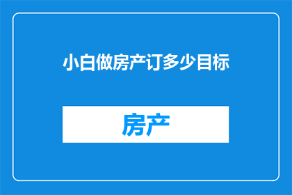 小白做房产订多少目标(小白如何设定房产投资目标？)