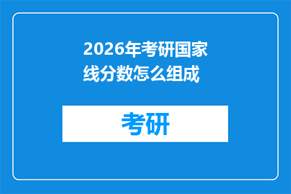 2026年考研国家线分数怎么组成(2026年考研国家线分数构成之谜：如何解读考研分数线的组成要素？)