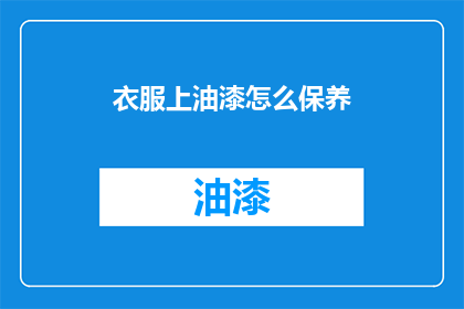 衣服上油漆怎么保养(如何妥善保养衣服上的油漆污渍？)