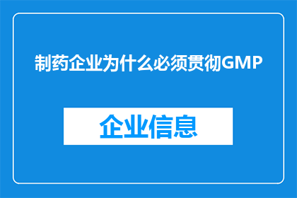 制药企业为什么必须贯彻GMP