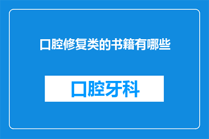 口腔修复类的书籍有哪些(口腔修复类书籍有哪些？)