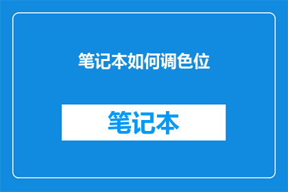 笔记本如何调色位