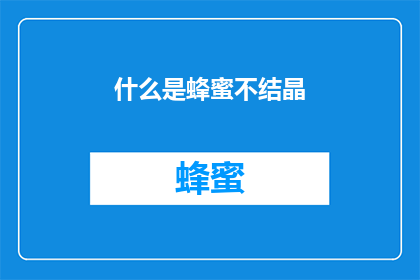 什么是蜂蜜不结晶(蜂蜜为何不结晶？)