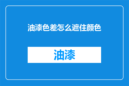 油漆色差怎么遮住颜色