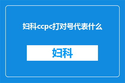 妇科ccpc打对号代表什么(妇科ccpc打对号代表什么？)