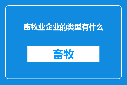 畜牧业企业的类型有什么(畜牧业企业的类型有哪些？)
