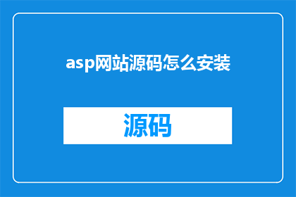 asp网站源码怎么安装(如何为ASP网站安装源码？)