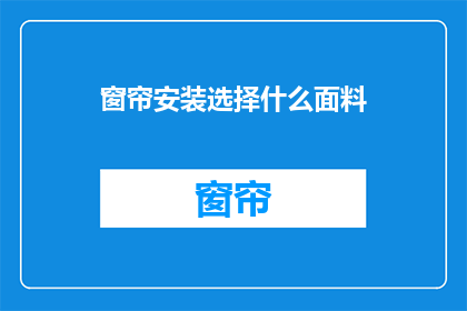 窗帘安装选择什么面料(如何选择窗帘面料以提升家居美感？)
