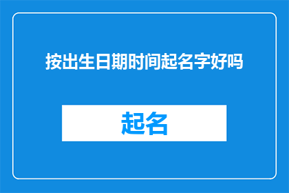 按出生日期时间起名字好吗(是否可以根据个人出生的具体时间来精心挑选一个名字？)