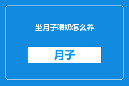 坐月子喂奶怎么养(坐月子期间如何正确喂奶？)