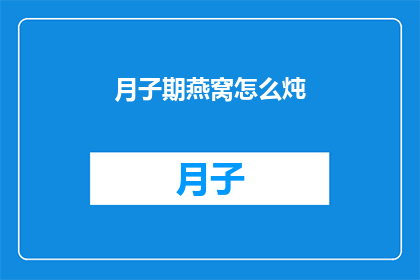 月子期燕窝怎么炖(如何正确炖制月子期燕窝？)