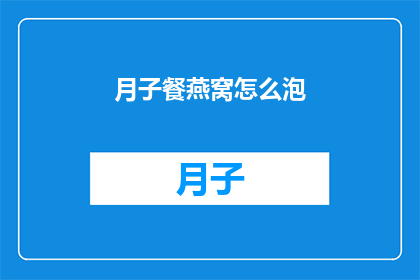 月子餐燕窝怎么泡(如何正确泡制月子餐中的燕窝？)