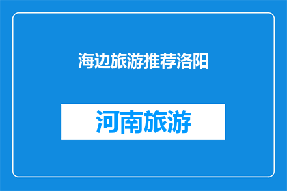 海边旅游推荐洛阳