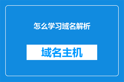 怎么学习域名解析(如何掌握域名解析的精髓？)